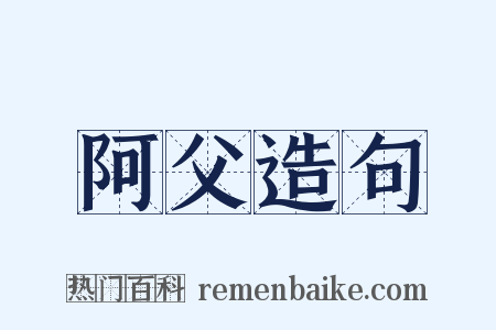 阿父造句是什么意思的图片